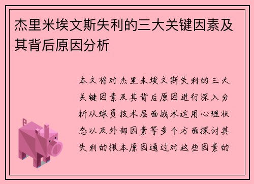 杰里米埃文斯失利的三大关键因素及其背后原因分析