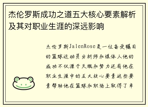 杰伦罗斯成功之道五大核心要素解析及其对职业生涯的深远影响