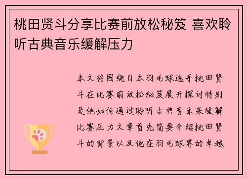 桃田贤斗分享比赛前放松秘笈 喜欢聆听古典音乐缓解压力