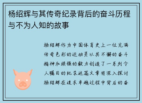 杨绍辉与其传奇纪录背后的奋斗历程与不为人知的故事