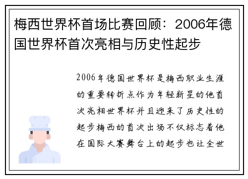 梅西世界杯首场比赛回顾：2006年德国世界杯首次亮相与历史性起步