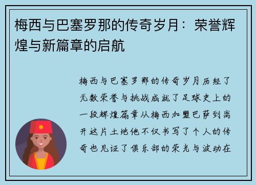 梅西与巴塞罗那的传奇岁月：荣誉辉煌与新篇章的启航