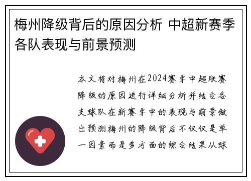 梅州降级背后的原因分析 中超新赛季各队表现与前景预测