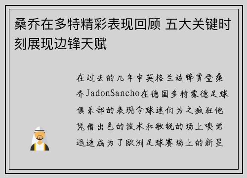 桑乔在多特精彩表现回顾 五大关键时刻展现边锋天赋