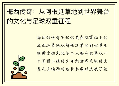 梅西传奇：从阿根廷草地到世界舞台的文化与足球双重征程