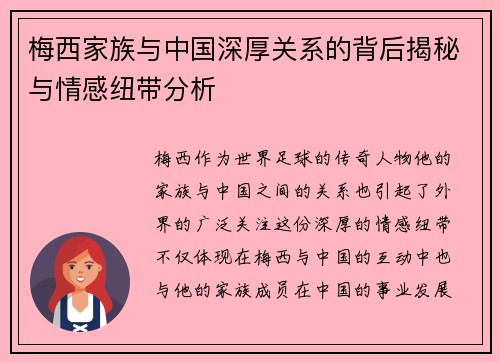 梅西家族与中国深厚关系的背后揭秘与情感纽带分析
