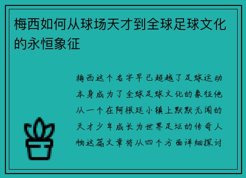 梅西如何从球场天才到全球足球文化的永恒象征