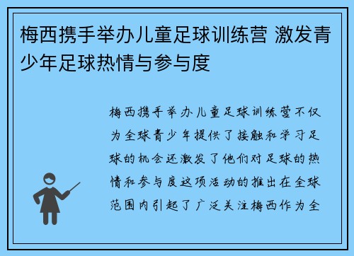 梅西携手举办儿童足球训练营 激发青少年足球热情与参与度