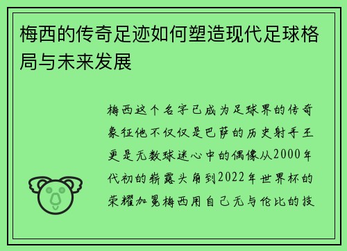 梅西的传奇足迹如何塑造现代足球格局与未来发展