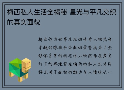 梅西私人生活全揭秘 星光与平凡交织的真实面貌