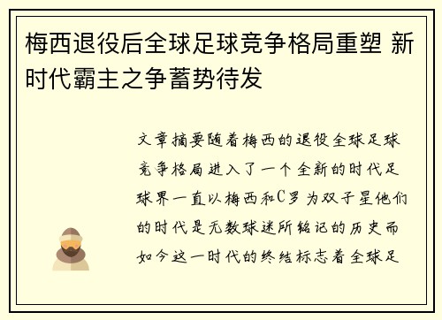 梅西退役后全球足球竞争格局重塑 新时代霸主之争蓄势待发