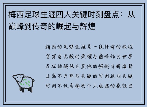 梅西足球生涯四大关键时刻盘点：从巅峰到传奇的崛起与辉煌