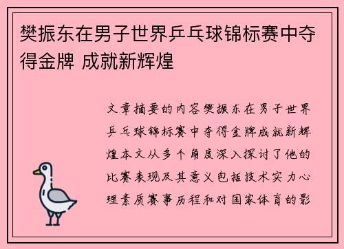 樊振东在男子世界乒乓球锦标赛中夺得金牌 成就新辉煌