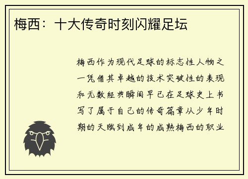 梅西：十大传奇时刻闪耀足坛