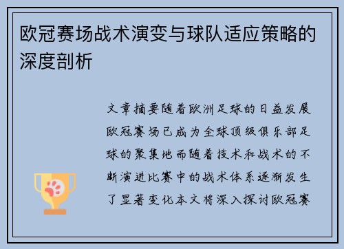 欧冠赛场战术演变与球队适应策略的深度剖析
