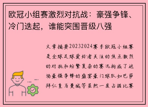 欧冠小组赛激烈对抗战：豪强争锋、冷门迭起，谁能突围晋级八强