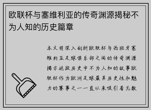 欧联杯与塞维利亚的传奇渊源揭秘不为人知的历史篇章
