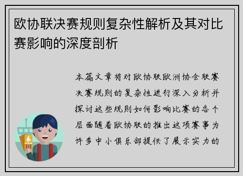 欧协联决赛规则复杂性解析及其对比赛影响的深度剖析