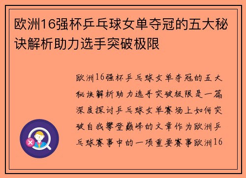 欧洲16强杯乒乓球女单夺冠的五大秘诀解析助力选手突破极限