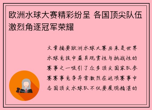 欧洲水球大赛精彩纷呈 各国顶尖队伍激烈角逐冠军荣耀