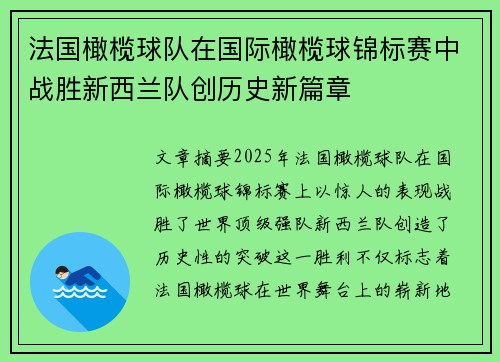 法国橄榄球队在国际橄榄球锦标赛中战胜新西兰队创历史新篇章