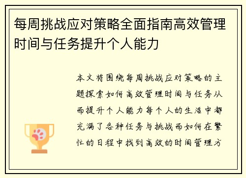 每周挑战应对策略全面指南高效管理时间与任务提升个人能力