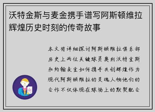沃特金斯与麦金携手谱写阿斯顿维拉辉煌历史时刻的传奇故事