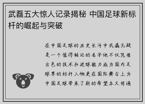 武磊五大惊人记录揭秘 中国足球新标杆的崛起与突破