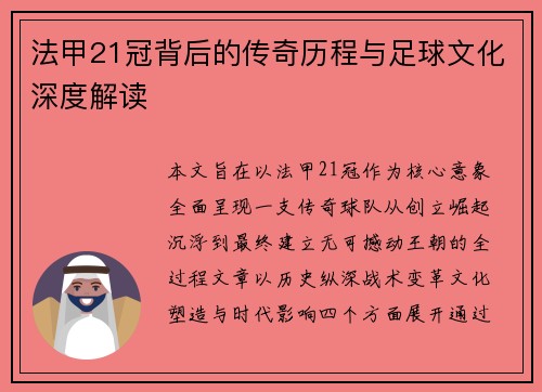 法甲21冠背后的传奇历程与足球文化深度解读