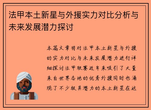 法甲本土新星与外援实力对比分析与未来发展潜力探讨