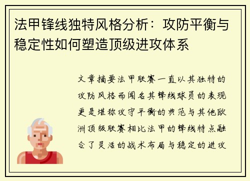 法甲锋线独特风格分析：攻防平衡与稳定性如何塑造顶级进攻体系