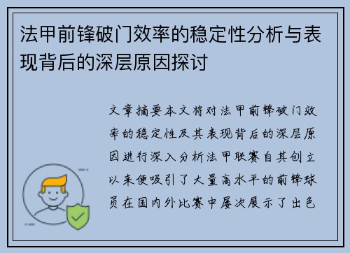 法甲前锋破门效率的稳定性分析与表现背后的深层原因探讨