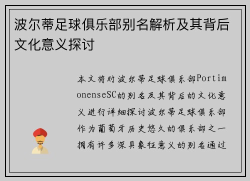 波尔蒂足球俱乐部别名解析及其背后文化意义探讨
