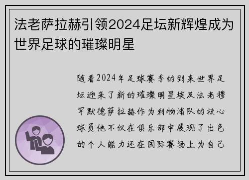 法老萨拉赫引领2024足坛新辉煌成为世界足球的璀璨明星