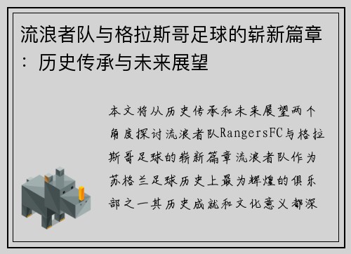流浪者队与格拉斯哥足球的崭新篇章：历史传承与未来展望