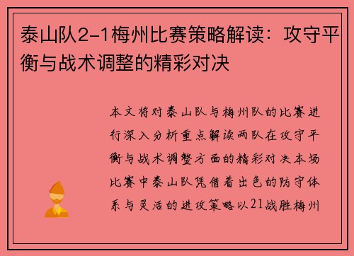 泰山队2-1梅州比赛策略解读：攻守平衡与战术调整的精彩对决
