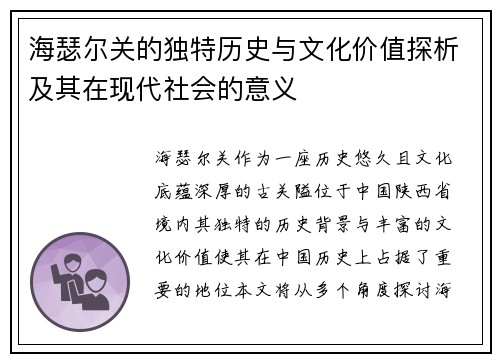 海瑟尔关的独特历史与文化价值探析及其在现代社会的意义