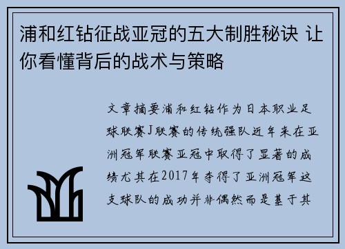 浦和红钻征战亚冠的五大制胜秘诀 让你看懂背后的战术与策略