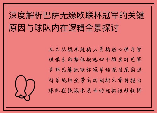 深度解析巴萨无缘欧联杯冠军的关键原因与球队内在逻辑全景探讨