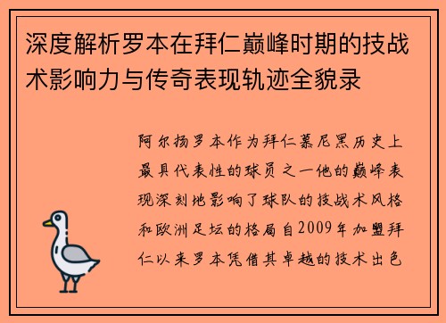 深度解析罗本在拜仁巅峰时期的技战术影响力与传奇表现轨迹全貌录