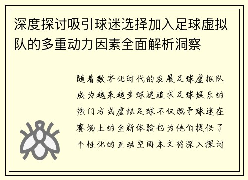 深度探讨吸引球迷选择加入足球虚拟队的多重动力因素全面解析洞察