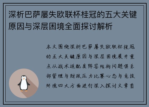 深析巴萨屡失欧联杯桂冠的五大关键原因与深层困境全面探讨解析