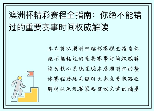 澳洲杯精彩赛程全指南：你绝不能错过的重要赛事时间权威解读