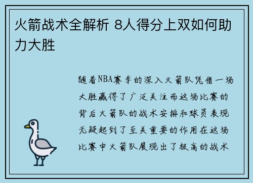 火箭战术全解析 8人得分上双如何助力大胜