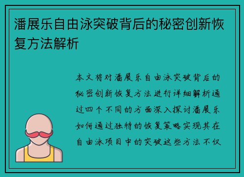 潘展乐自由泳突破背后的秘密创新恢复方法解析
