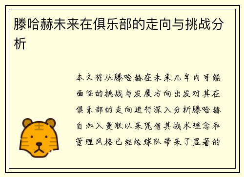 滕哈赫未来在俱乐部的走向与挑战分析