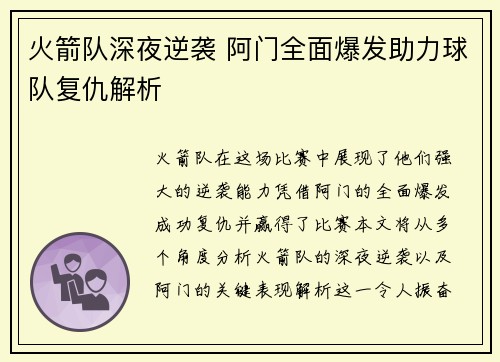 火箭队深夜逆袭 阿门全面爆发助力球队复仇解析