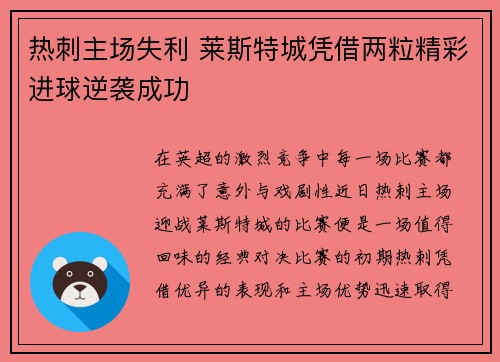 热刺主场失利 莱斯特城凭借两粒精彩进球逆袭成功
