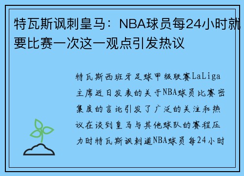 特瓦斯讽刺皇马：NBA球员每24小时就要比赛一次这一观点引发热议