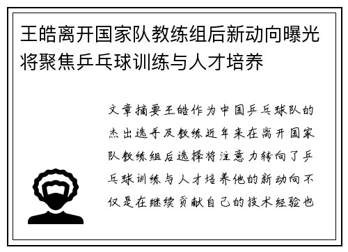王皓离开国家队教练组后新动向曝光将聚焦乒乓球训练与人才培养